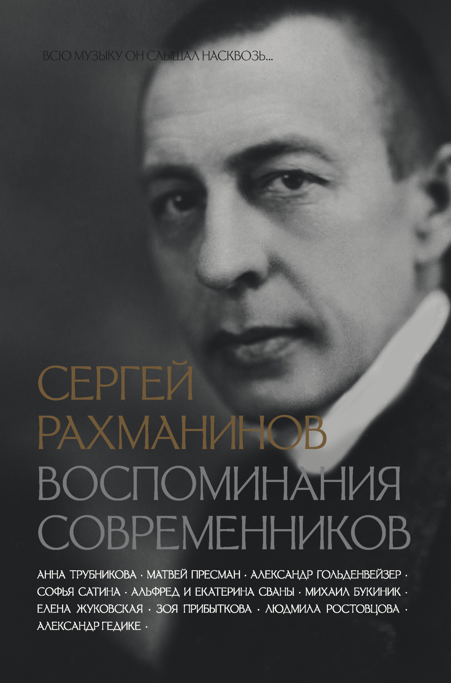 читать Сергей Рахманинов. Воспоминания современников. Всю музыку он слышал насквозь…