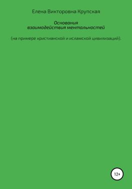 читать Основания взаимодействия ментальностей (на примере христианской и исламской цивилизаций)