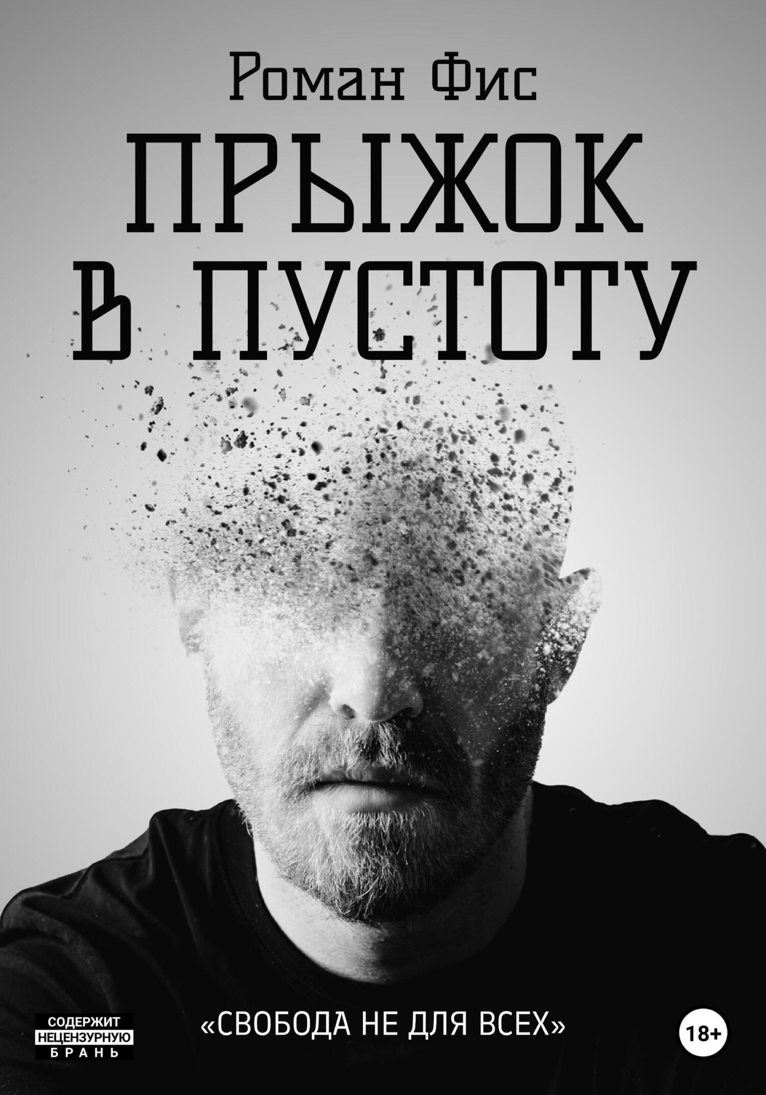 читать Прыжок в пустоту