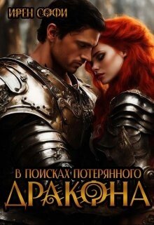 читать В поисках потерянного дракона