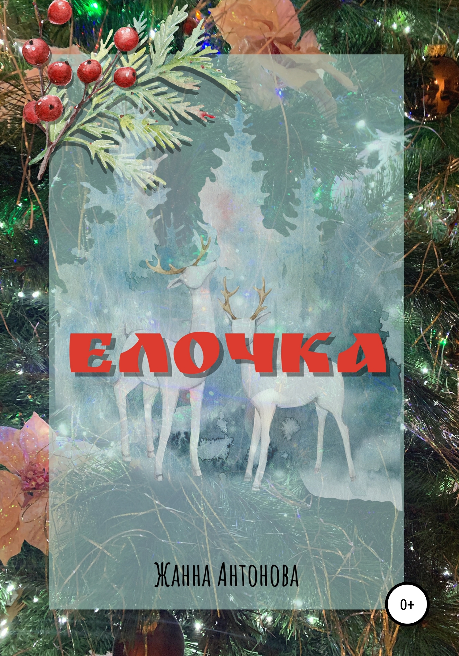 читать Елочка
