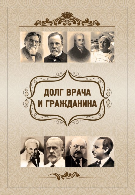 читать Долг врача и гражданина