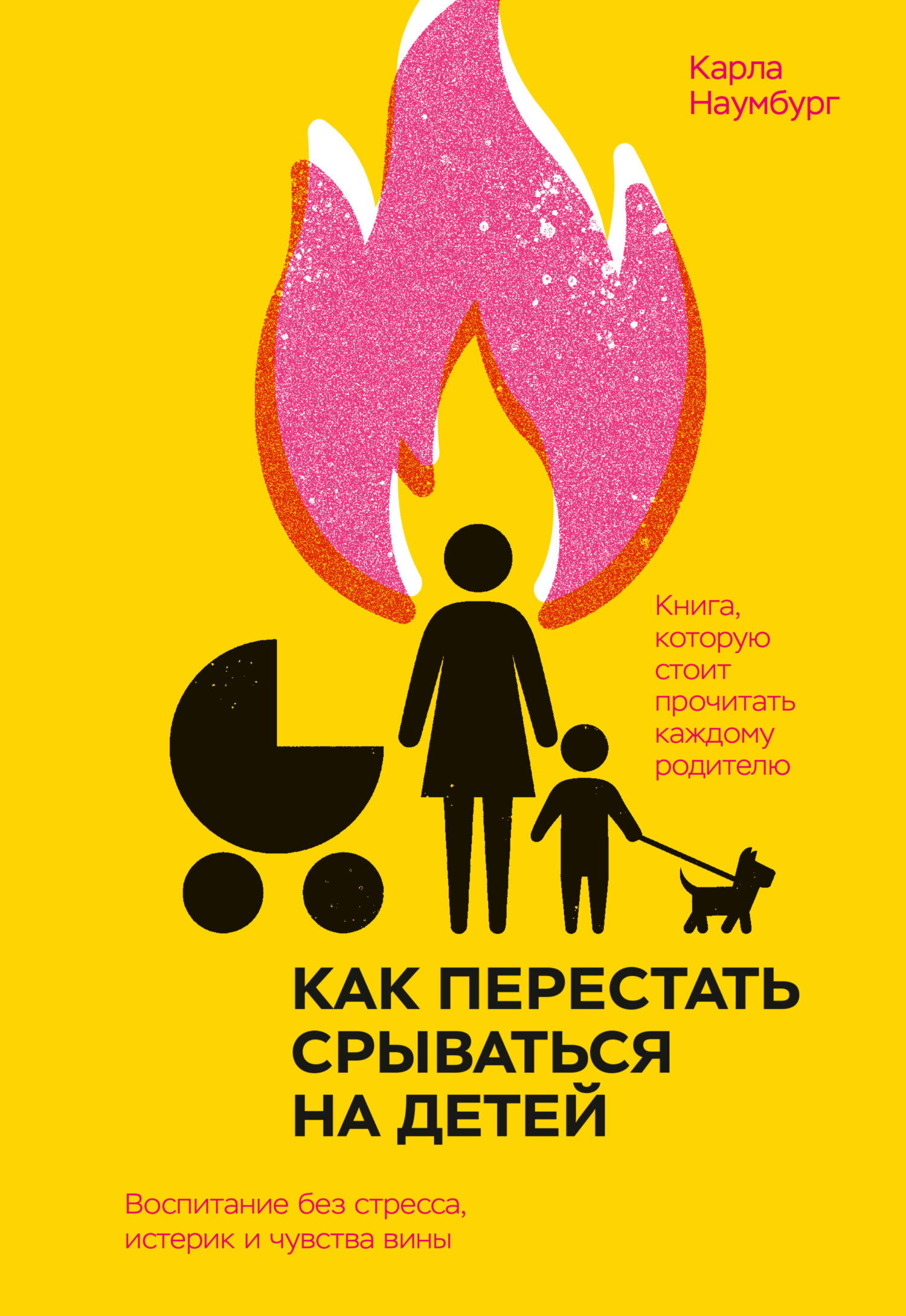 читать Как перестать срываться на детей. Воспитание без стресса, истерик и чувства вины