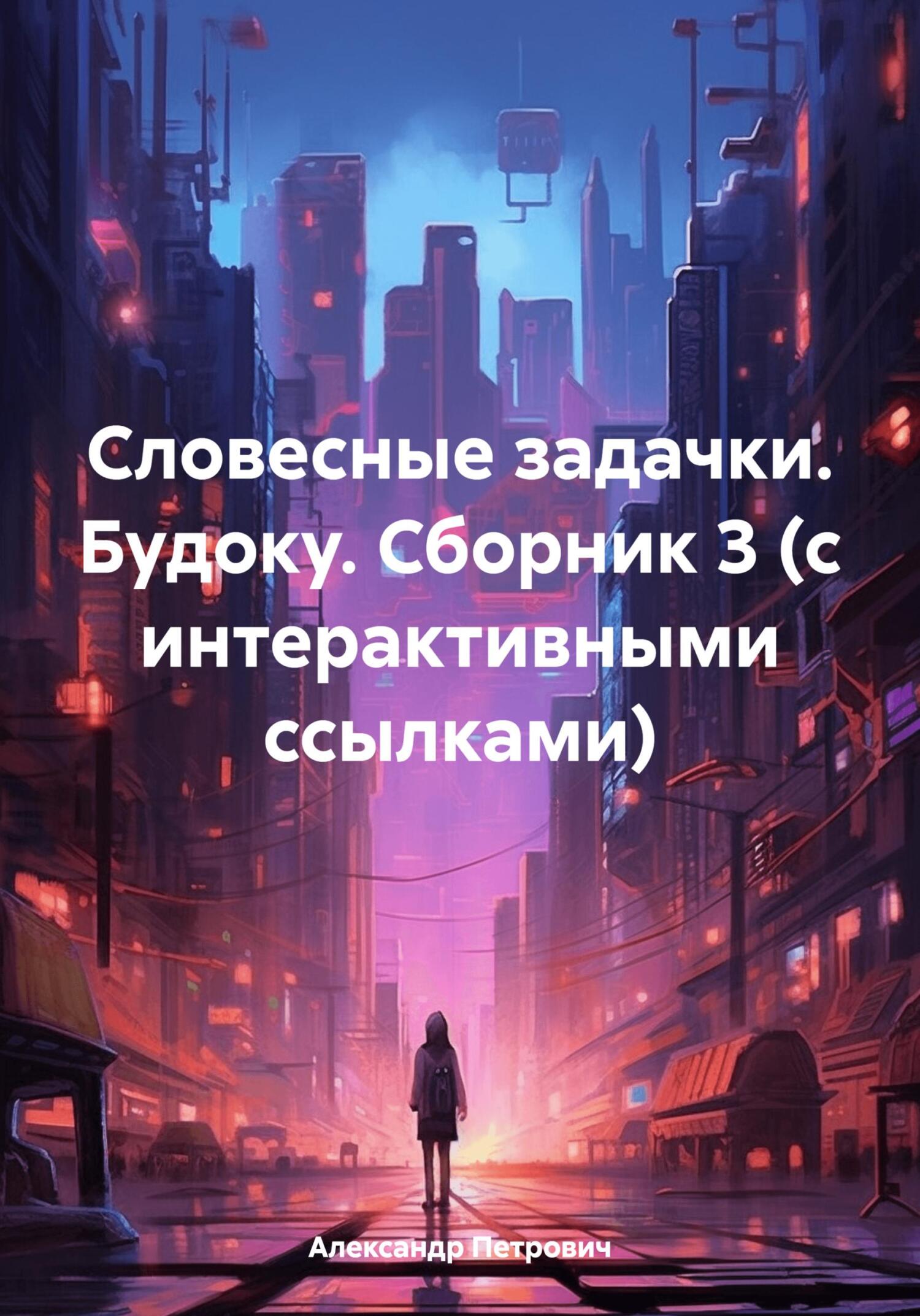 читать Словесные задачки. Будоку. Сборник 3 (с интерактивными ссылками)