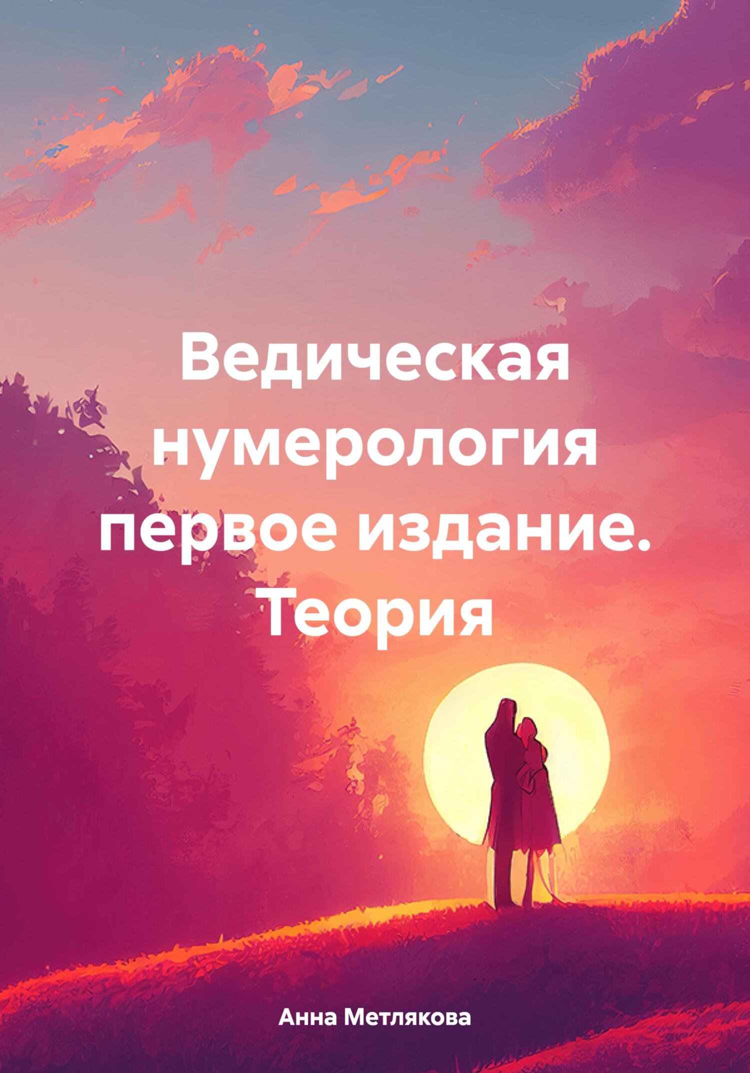 читать Ведическая нумерология первое издание. Теория