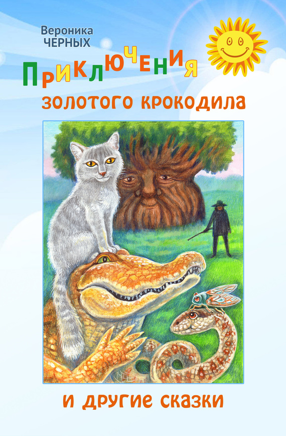читать Приключения золотого крокодила и другие сказки