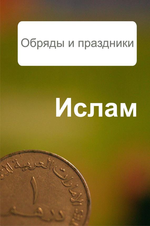 читать Ислам. Обряды и праздники