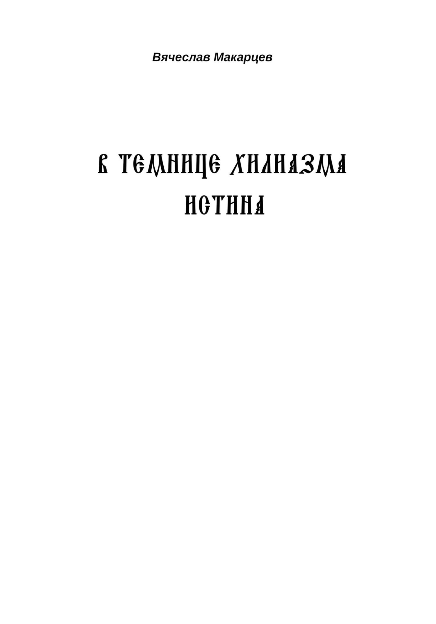 читать В темнице хилиазма истина