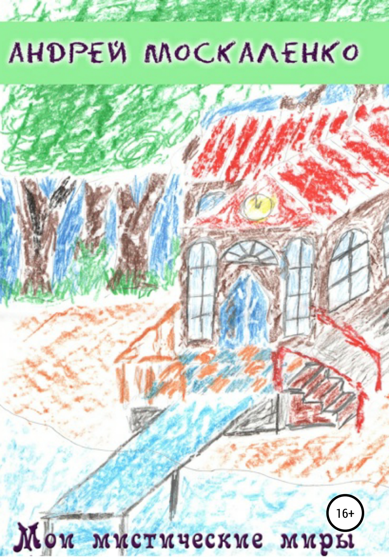 читать Мои мистические миры