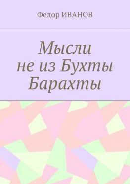 читать Мысли не из Бухты Барахты