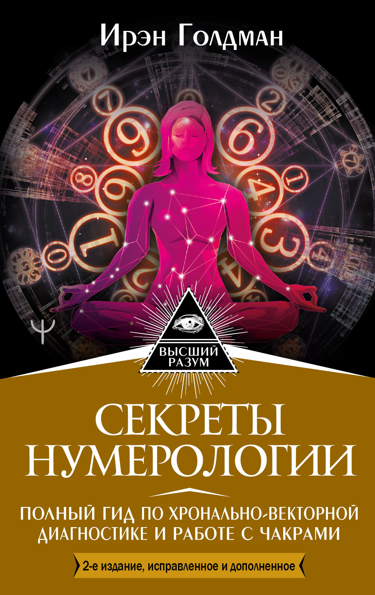 читать Секреты нумерологии. Полный гид по хронально-векторной диагностике и работе с чакрами