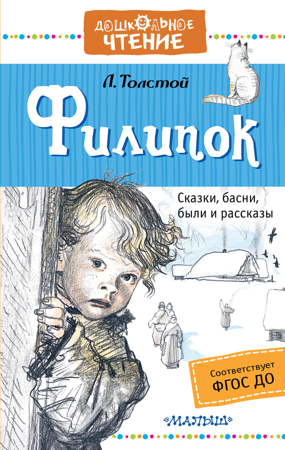 читать Филипок. Сказки, басни, были и рассказы