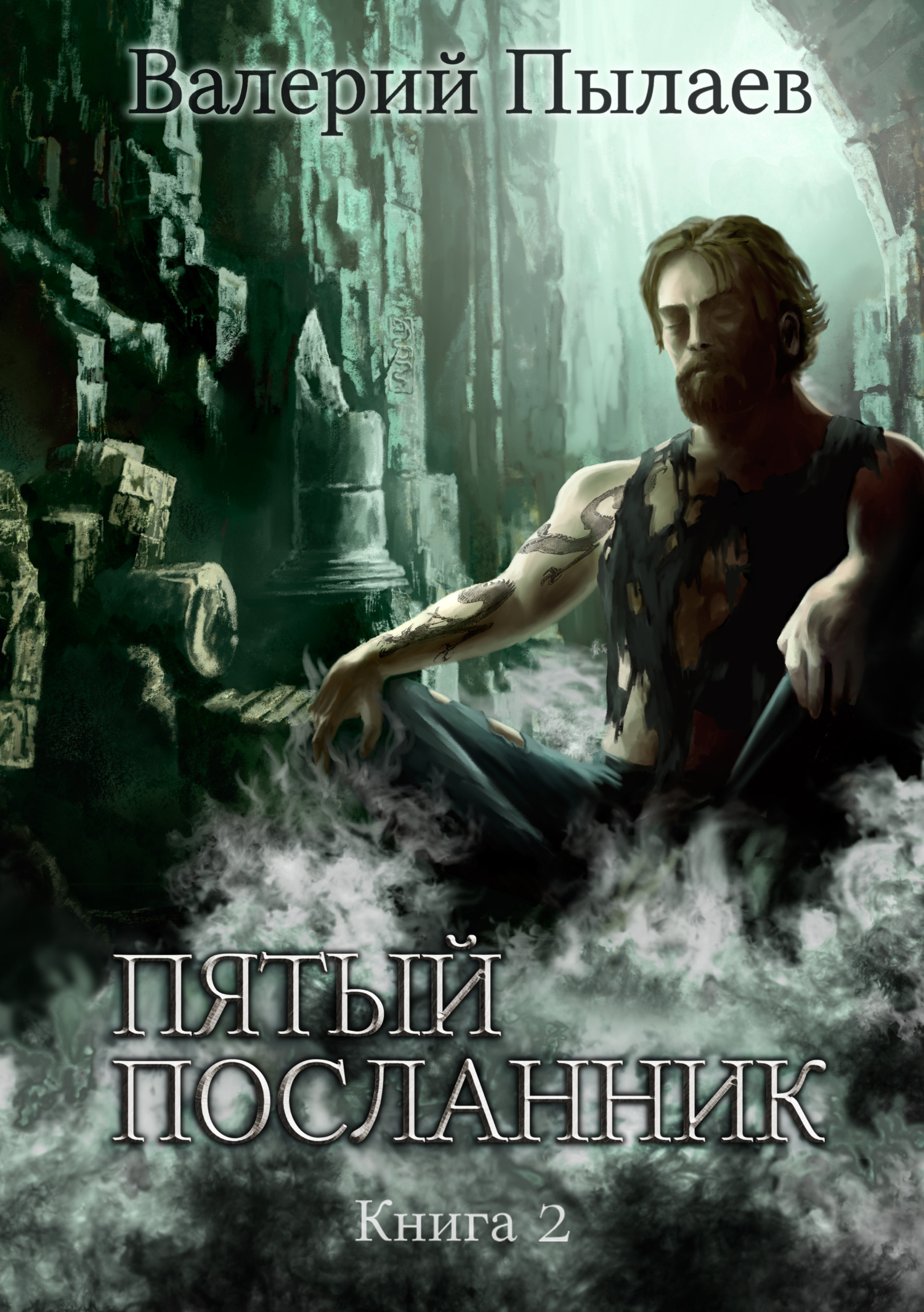 читать Пятый посланник. Книга 2