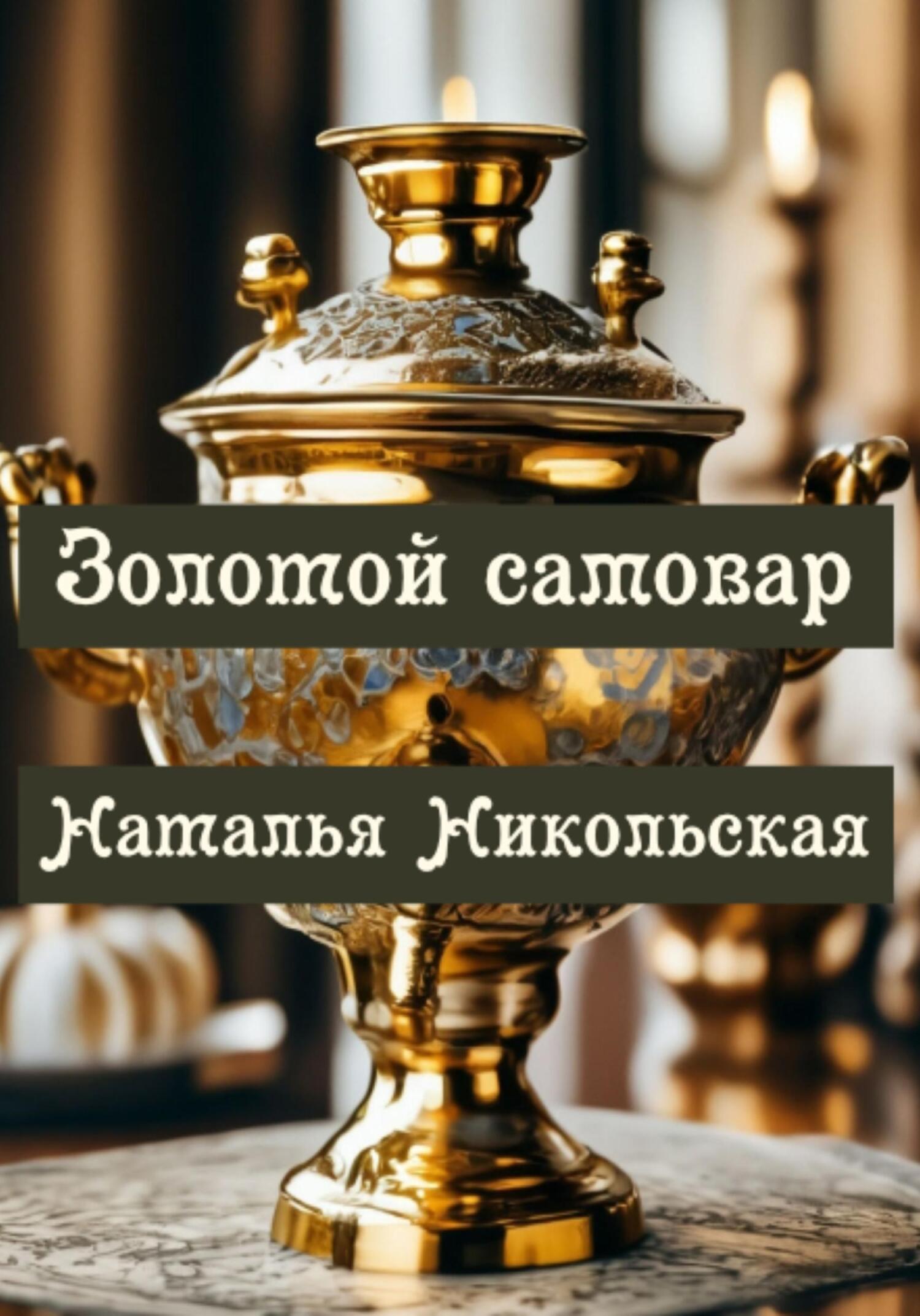 читать Золотой самовар