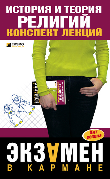 читать История и теория религий: конспект лекций