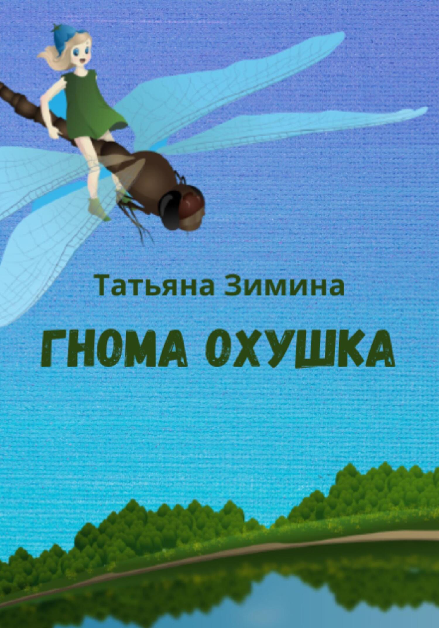 читать Гнома Охушка