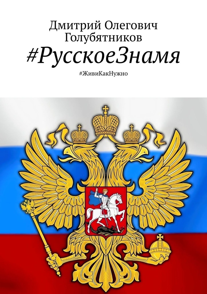 читать #РусскоеЗнамя. #ЖивиКакНужно