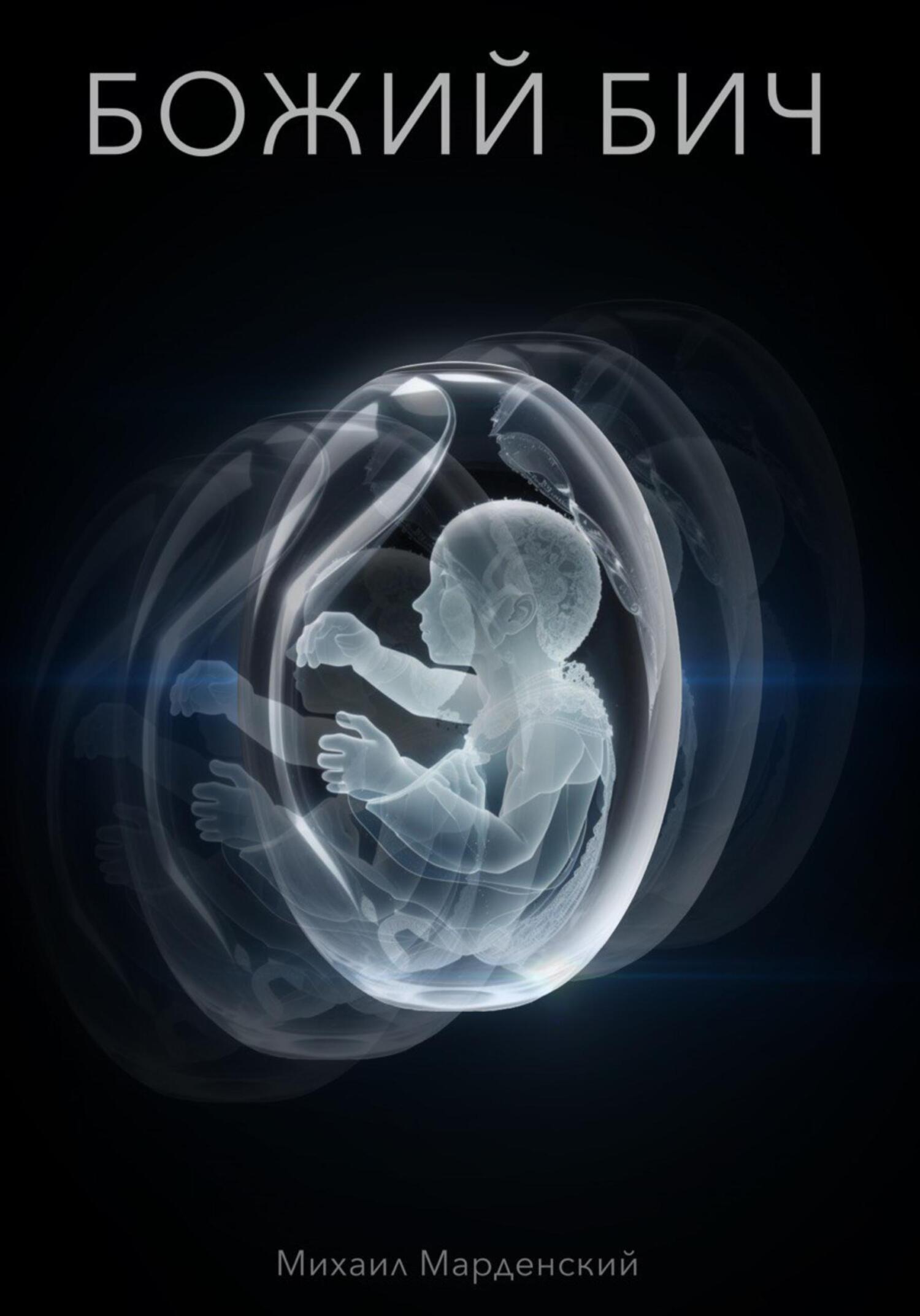 читать Божий Бич