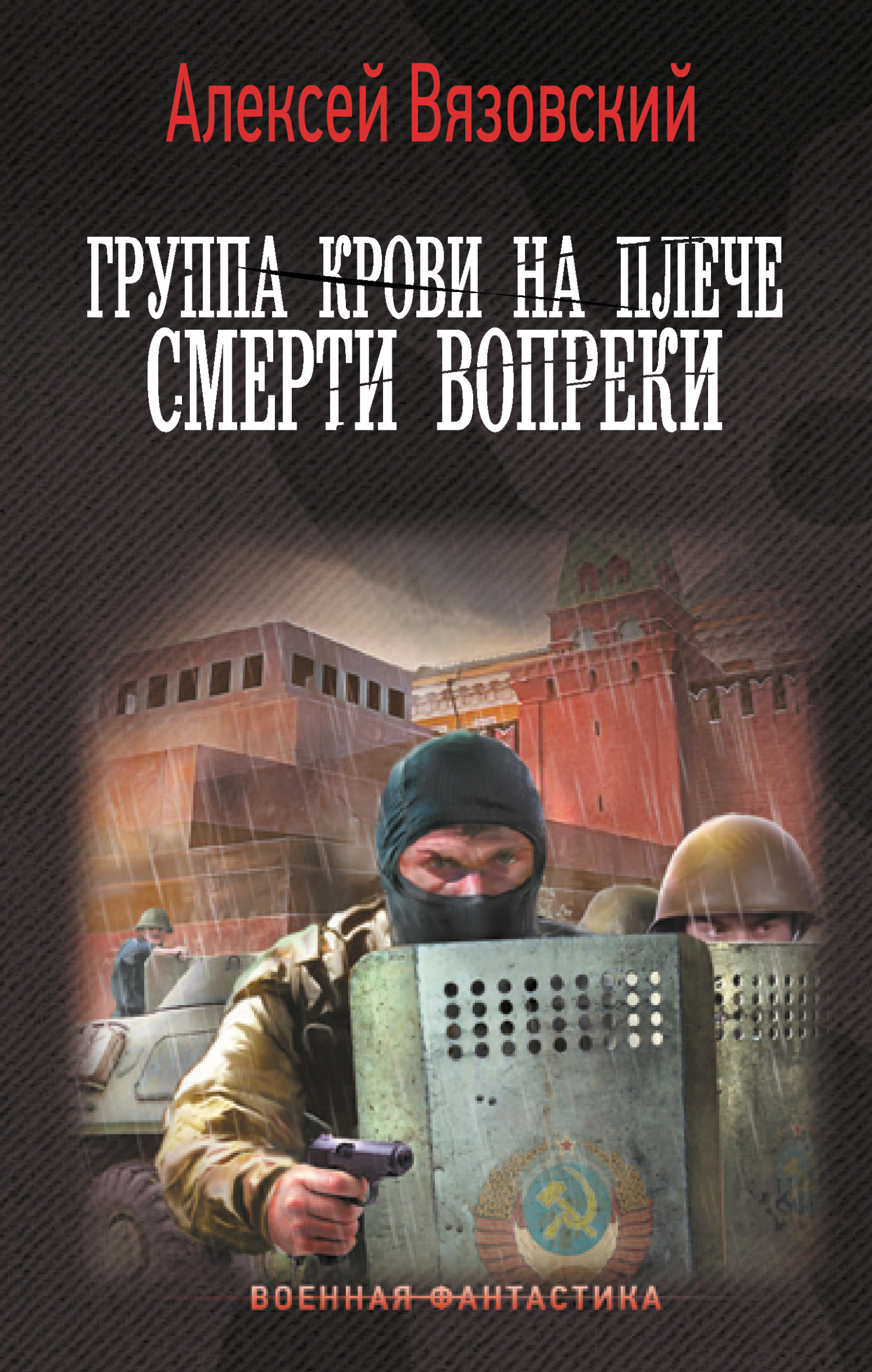 читать Группа крови на плече. Смерти вопреки