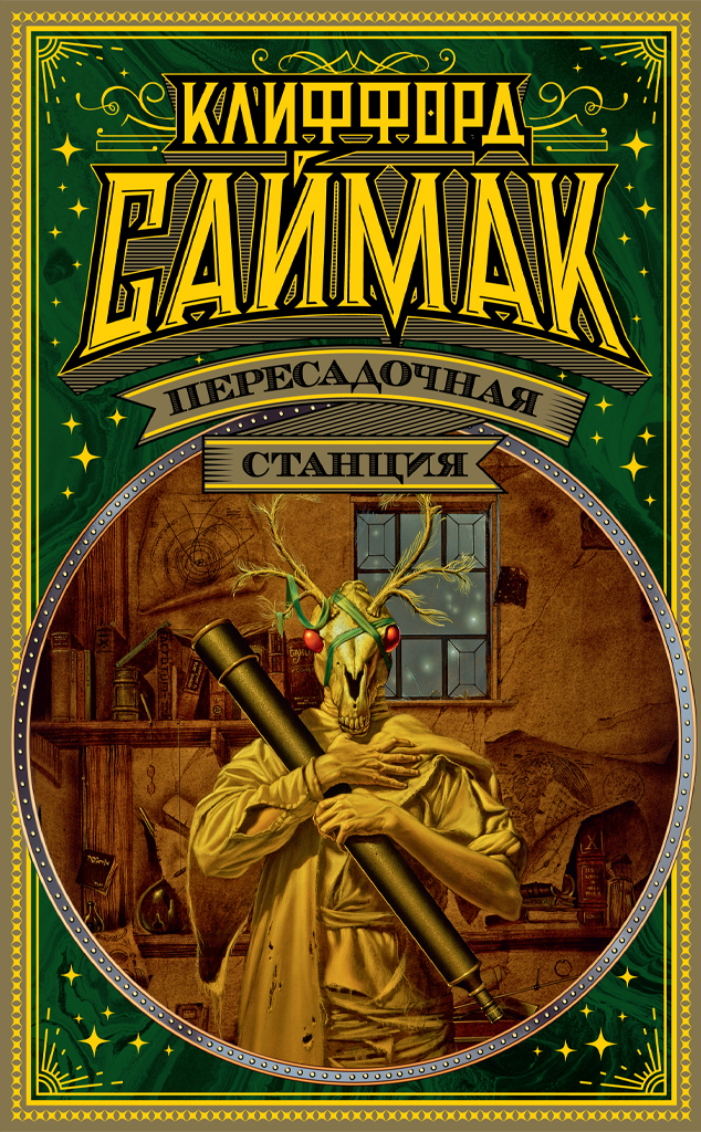 читать Пересадочная станция