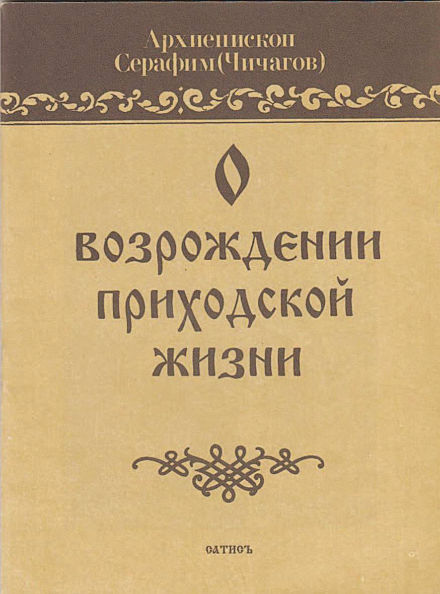 читать О возрождении приходской жизни
