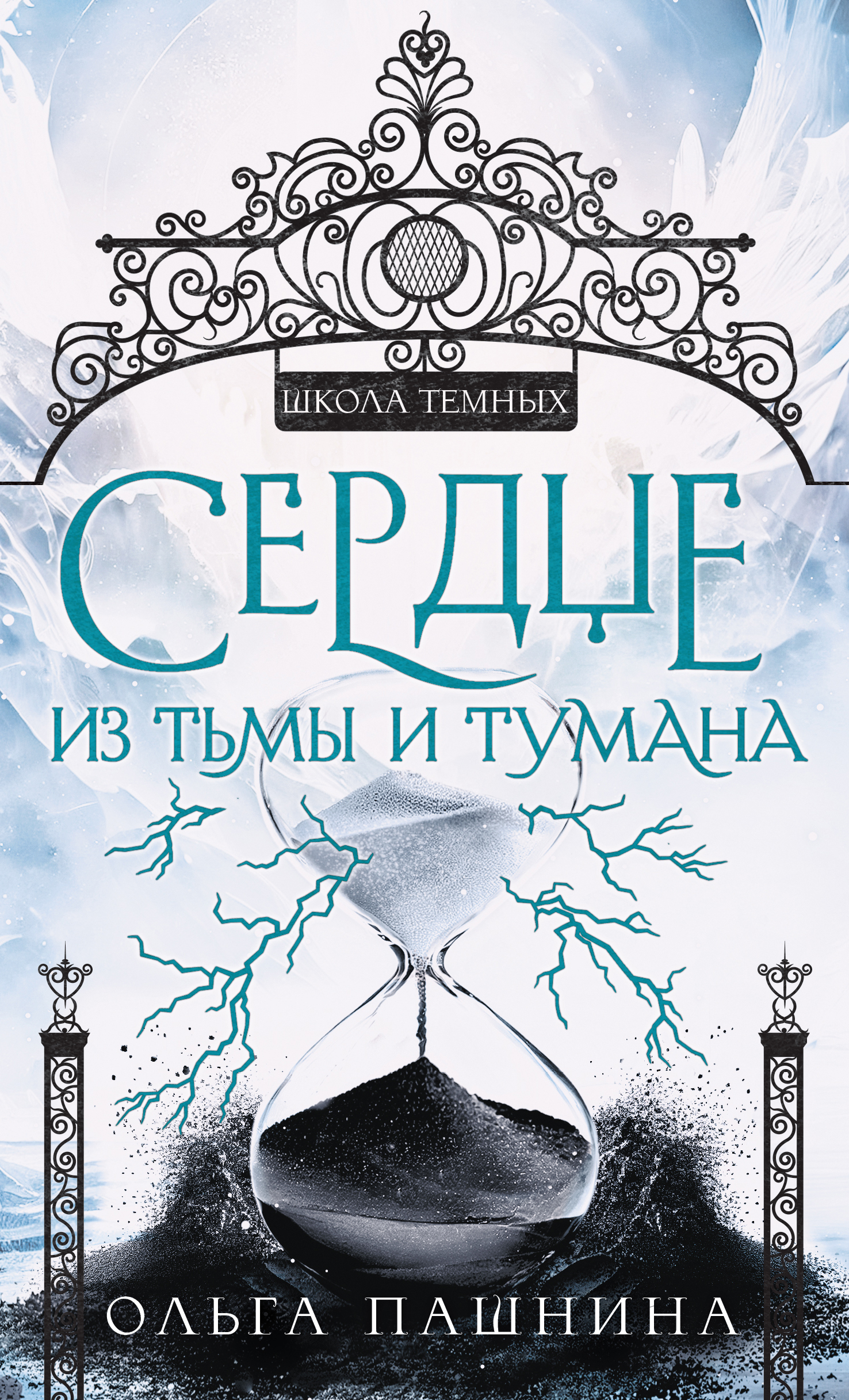 читать Сердце из тьмы и тумана