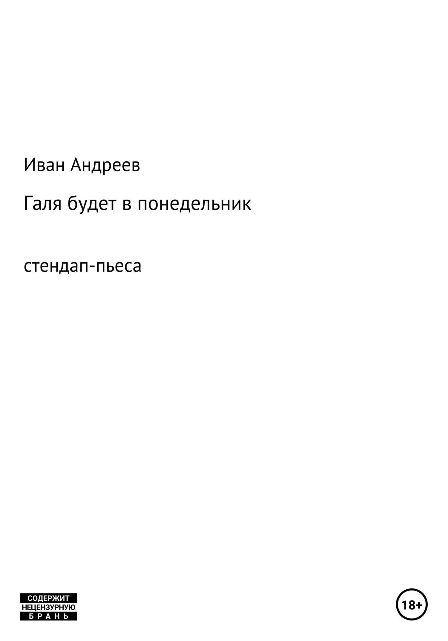 читать Галя будет в понедельник