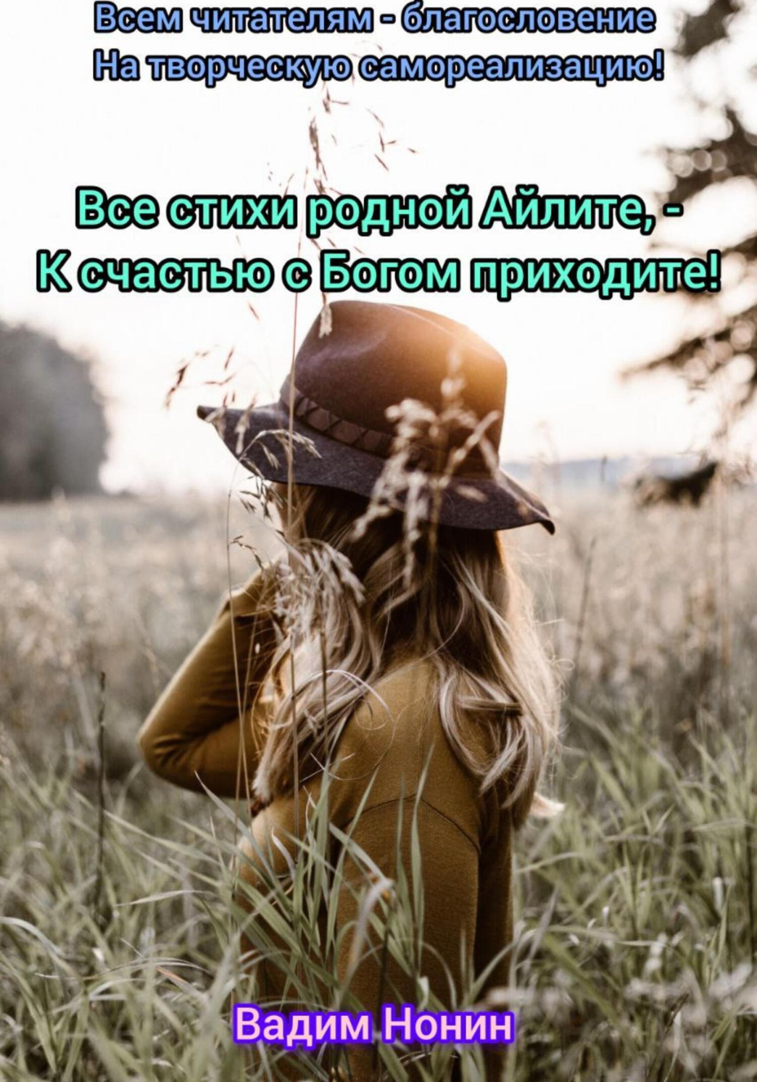 читать Все стихи родной Айлите, – К счастью с Богом приходите!