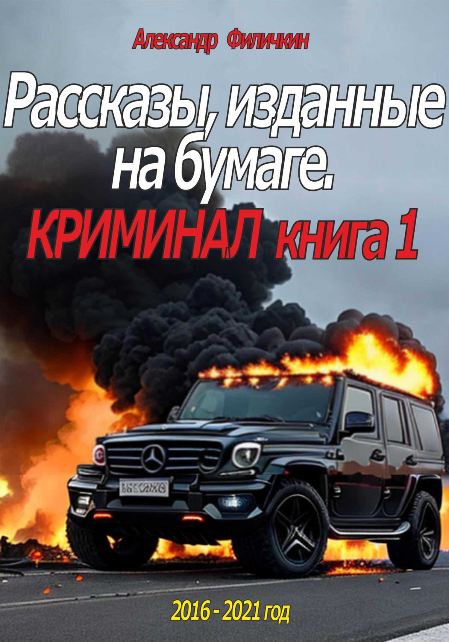 читать Рассказы, изданные на бумаге. Криминал. Книга 1