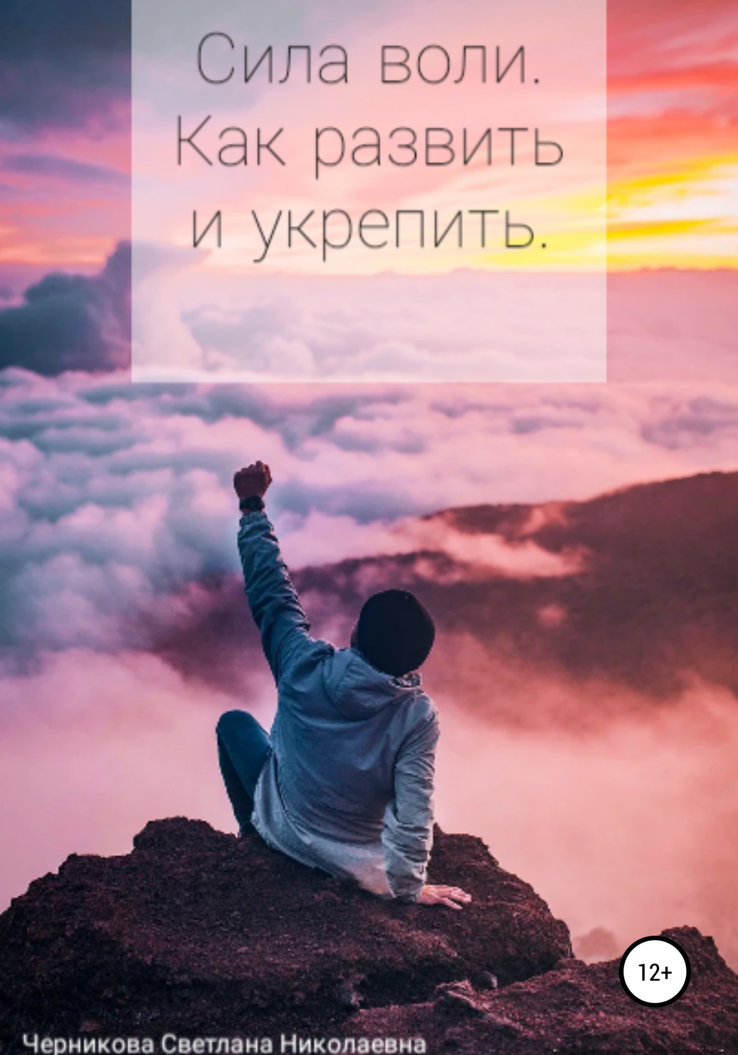 читать Сила воли. Как развить и укрепить