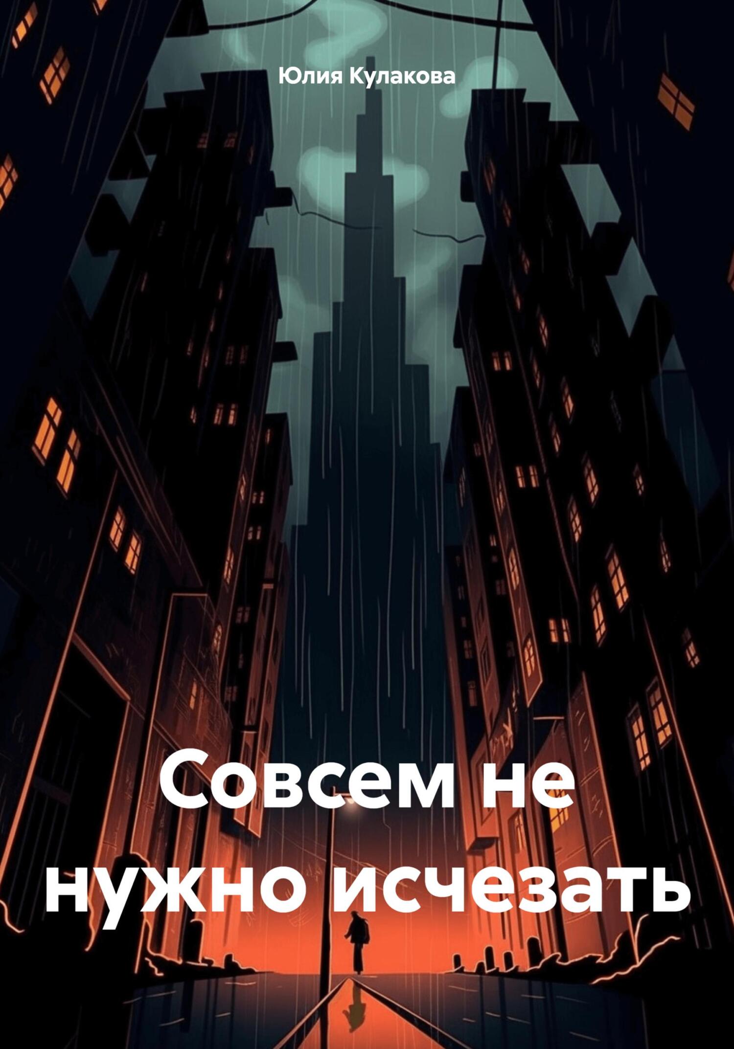 читать Совсем не нужно исчезать