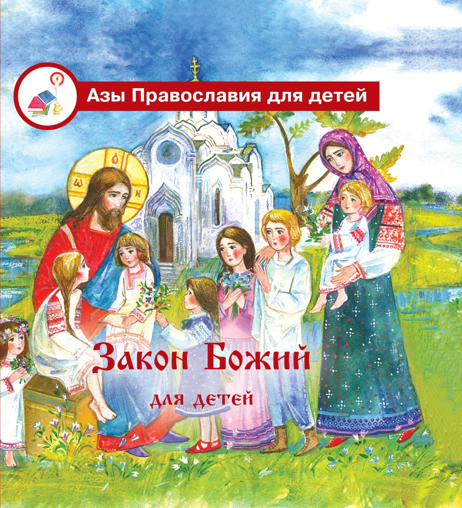 читать Закон Божий для детей