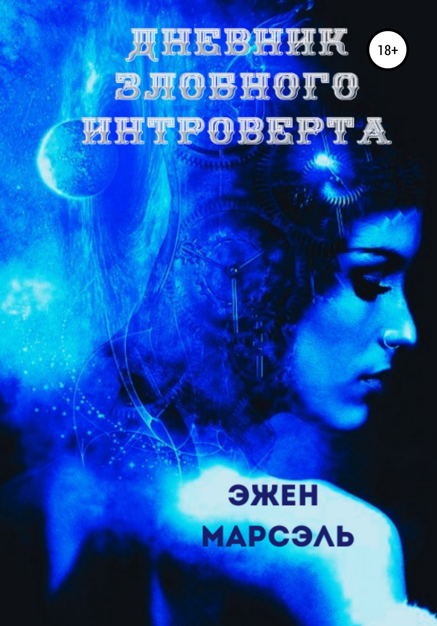 читать Дневник злобного интроверта
