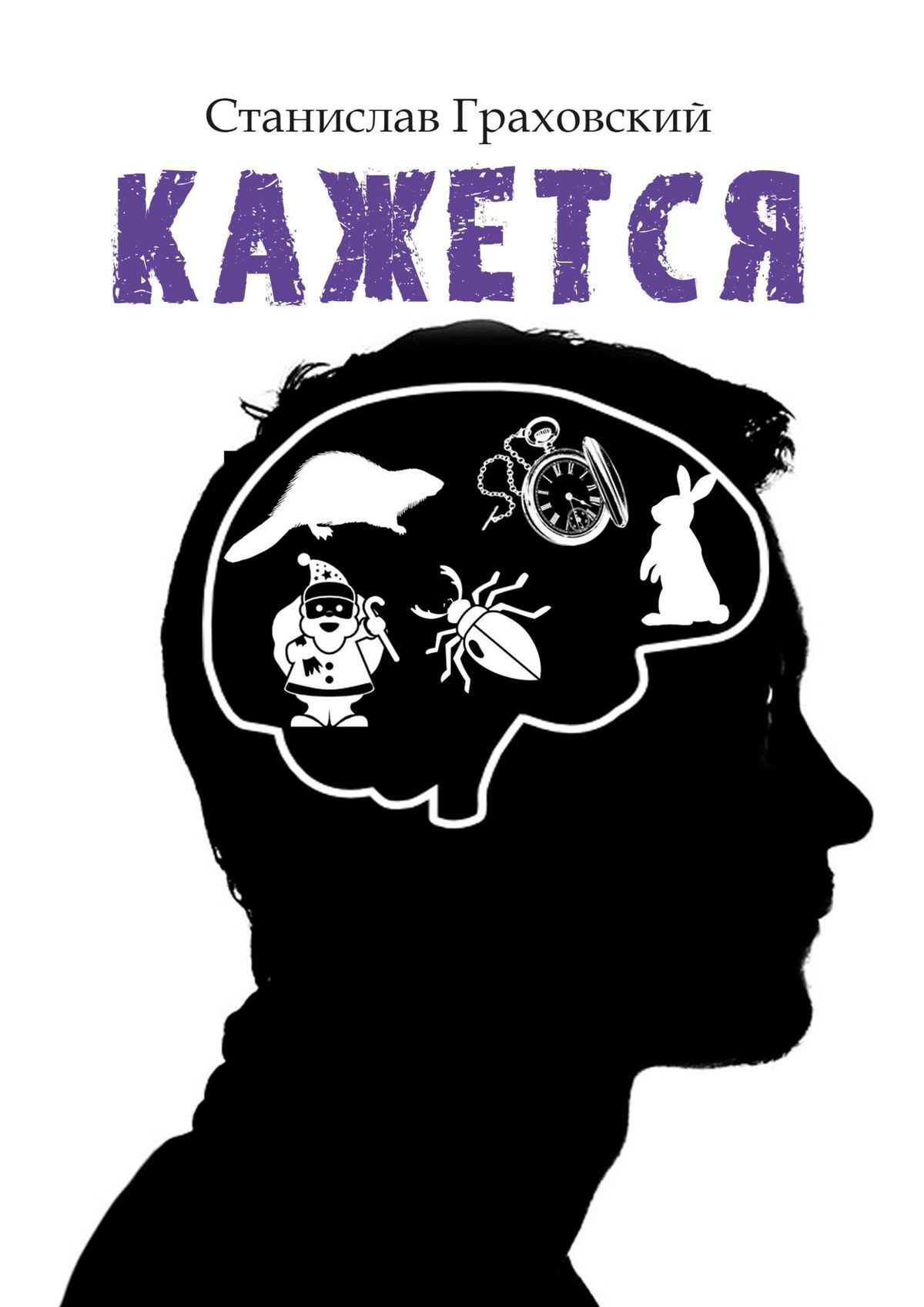 читать Кажется