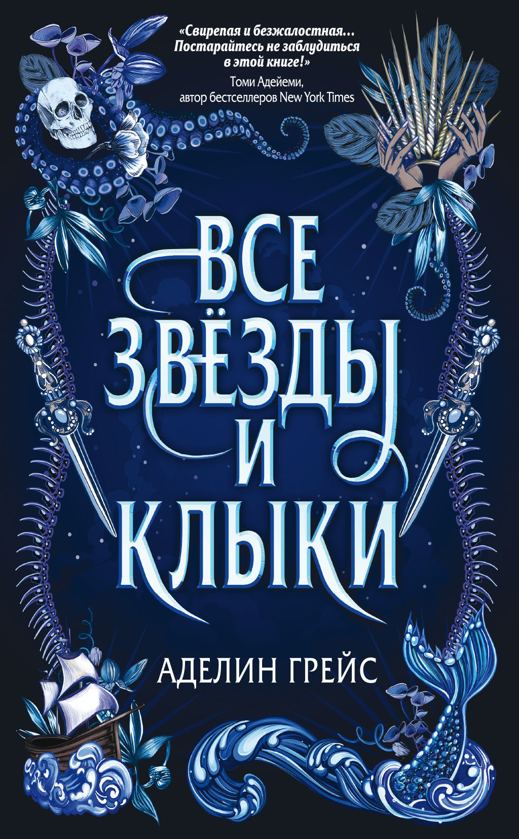 читать Все звёзды и клыки