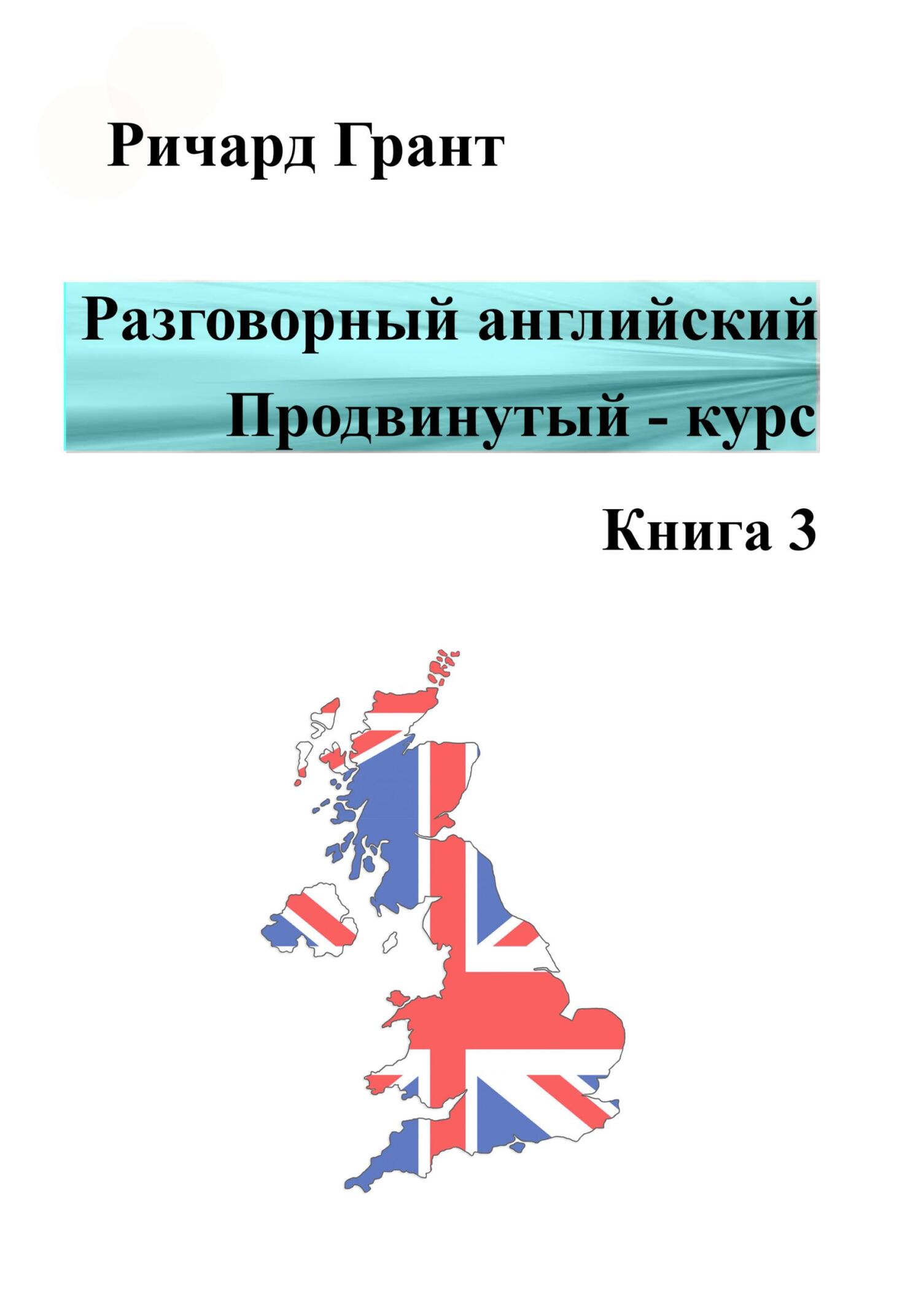 читать Разговорный английский. Продвинутый курс. Книга 3