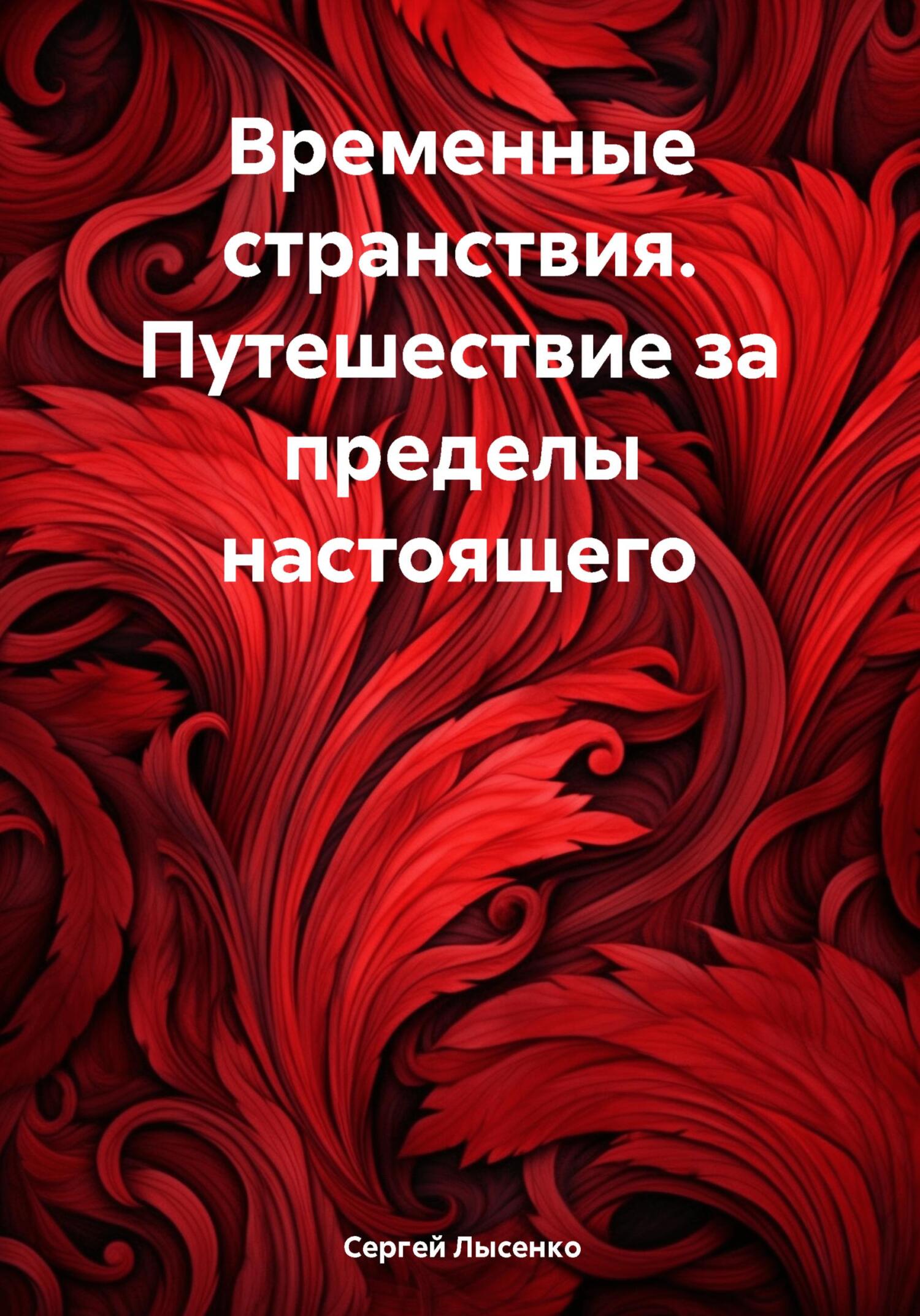 читать Временные странствия. Путешествие за пределы настоящего