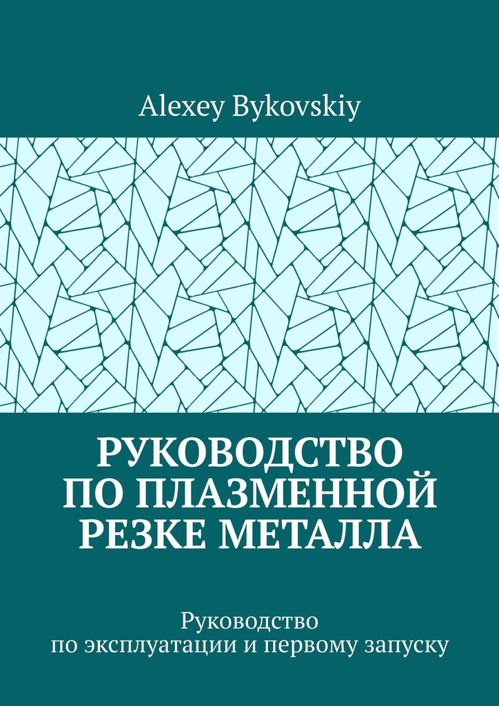 читать Руководство по плазменной резке металла. Руководство по эксплуатации и первому запуску