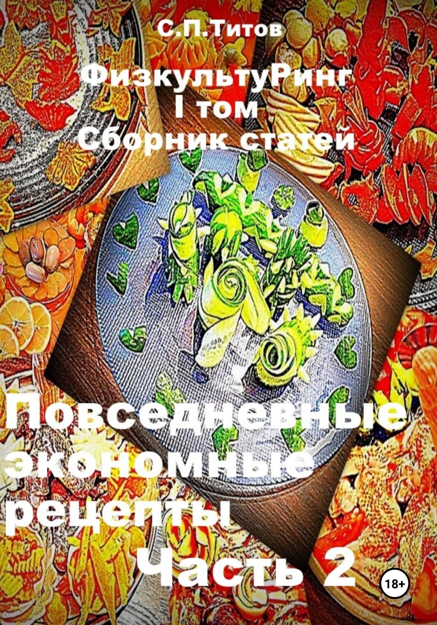 читать ФизкультуРинг. I том. Сборник статей. Повседневные экономные рецепты. Часть 2