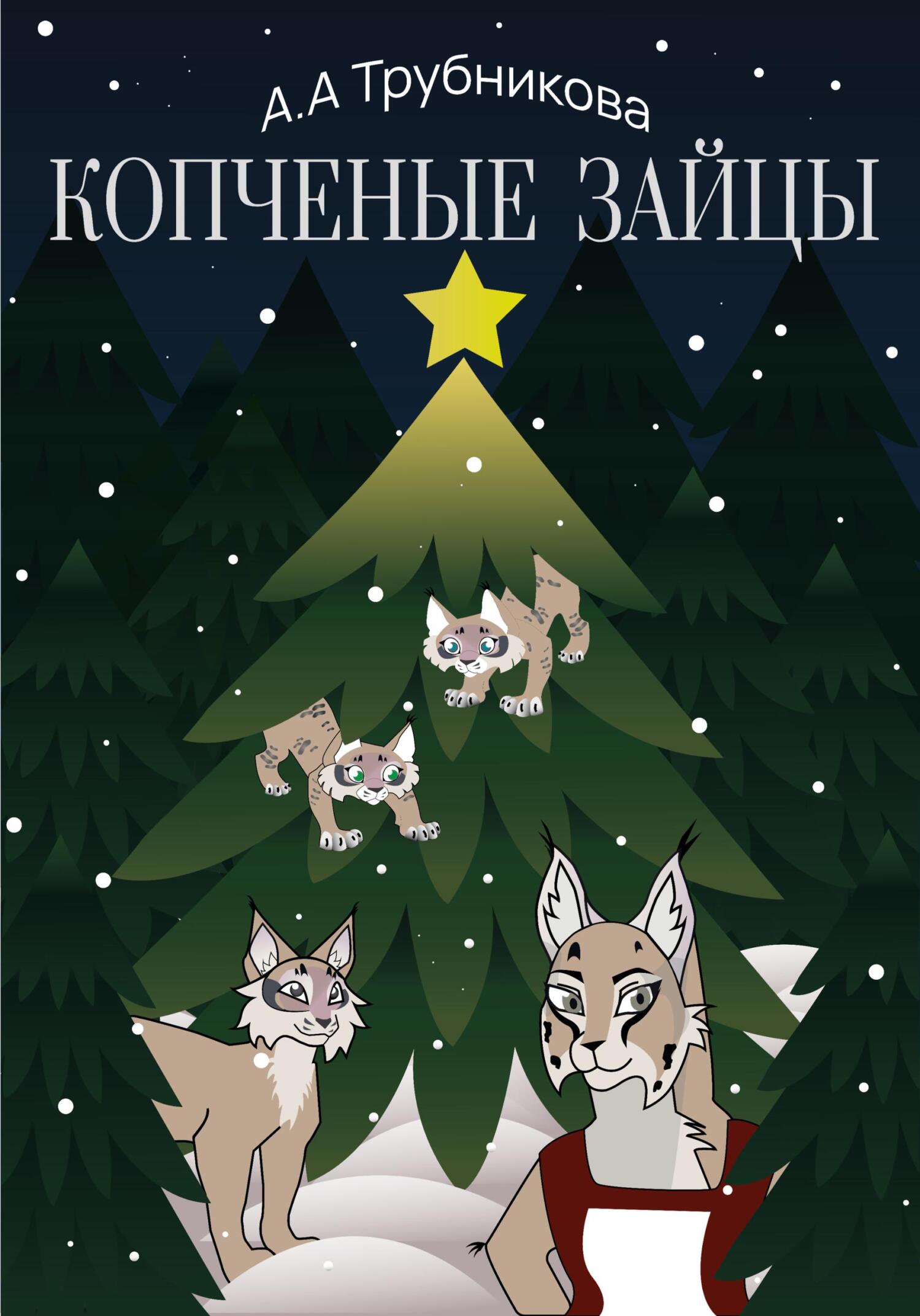 читать Копчёные зайцы