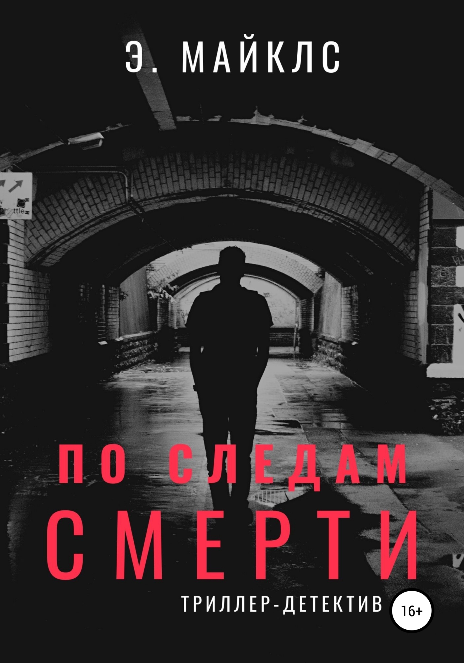 читать По следам смерти