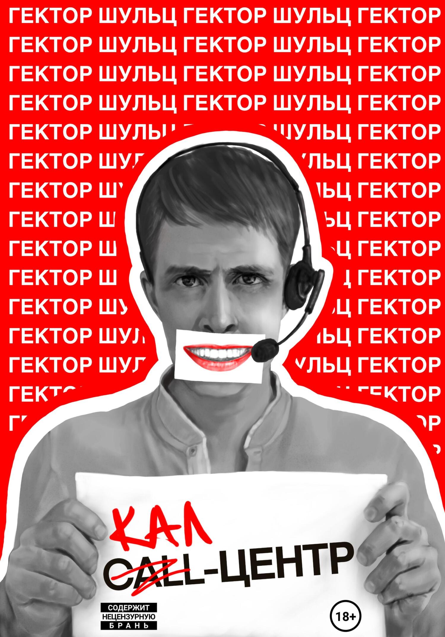 читать Кал-центр