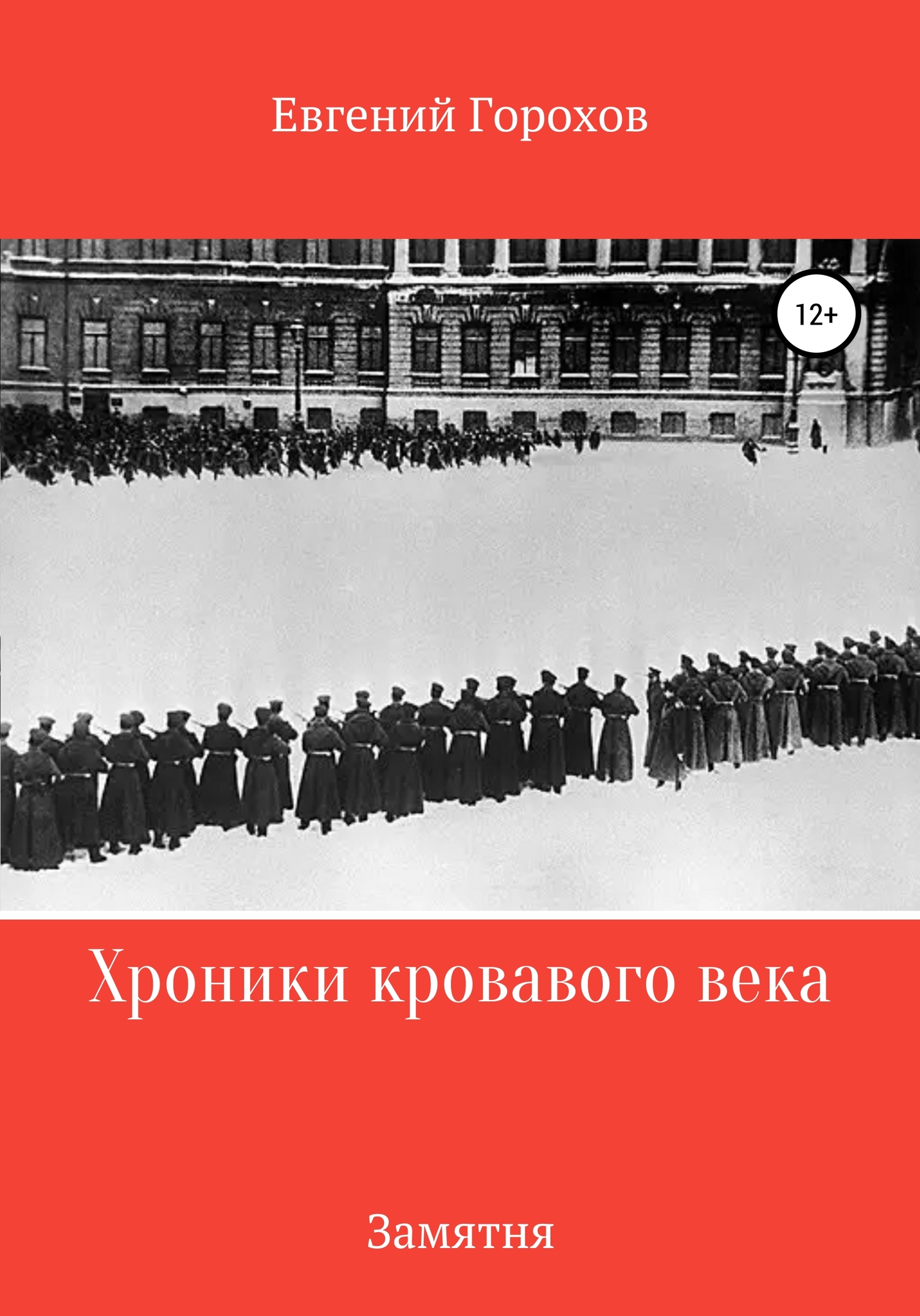 читать Хроника кровавого века: Замятня