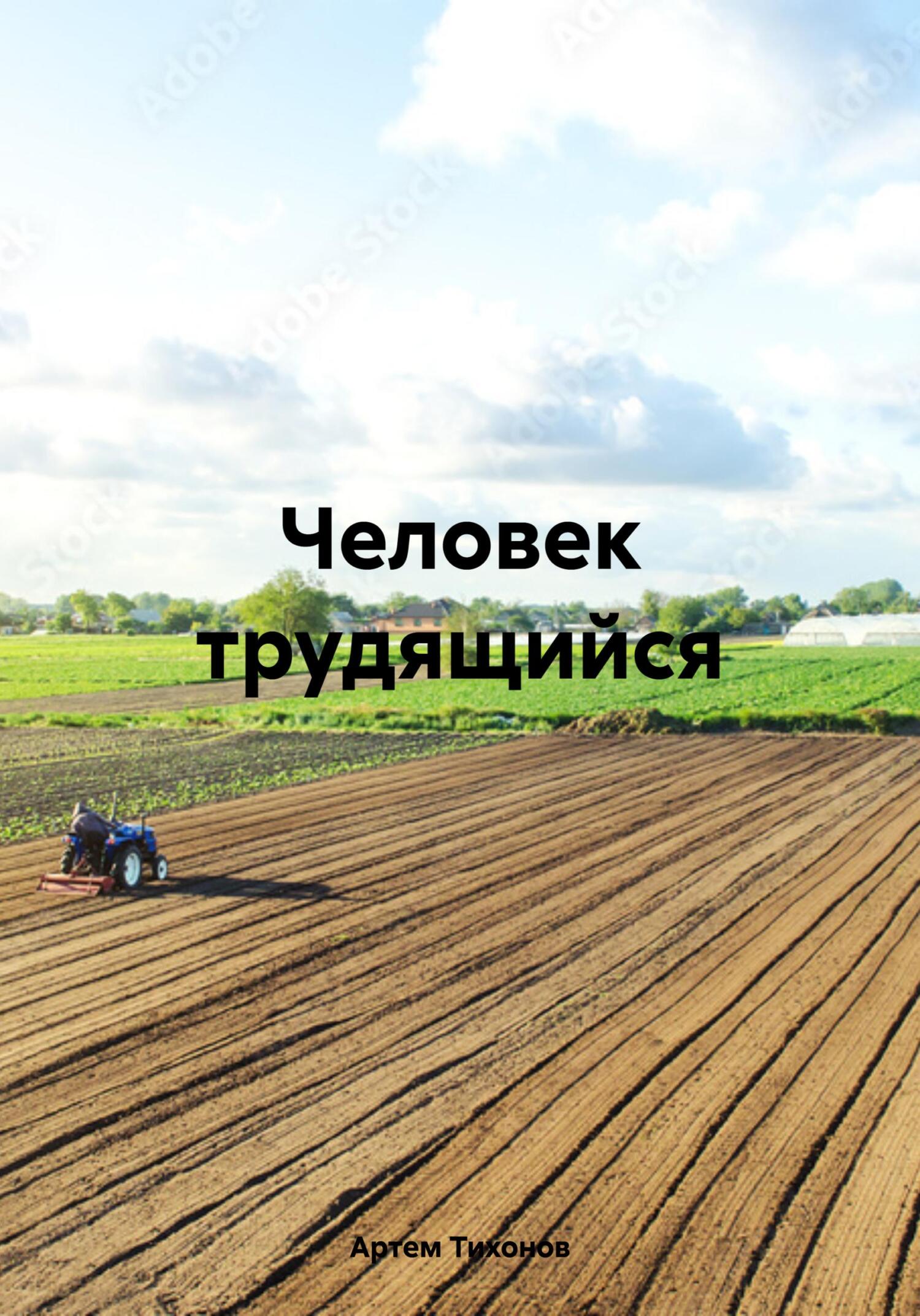 читать Человек трудящийся