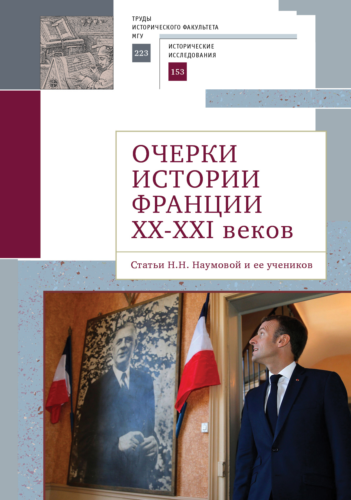 читать Очерки истории Франции XX–XXI веков. Статьи Н. Н. Наумовой и ее учеников