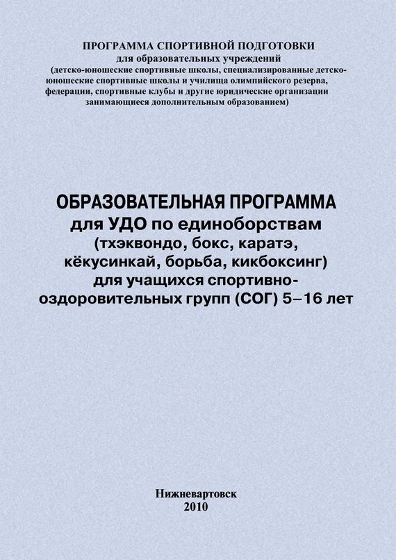 читать Образовательная программа для УДО по единоборствам (тхэквондо, бокс, каратэ, кёкусинкай, борьба, кикбоксинг) для учащихся спортивно оздоровительных групп (СОГ) 5–16 лет