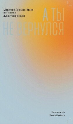 читать А ты не вернулся