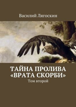 читать Тайна пролива «Врата скорби». Том второй