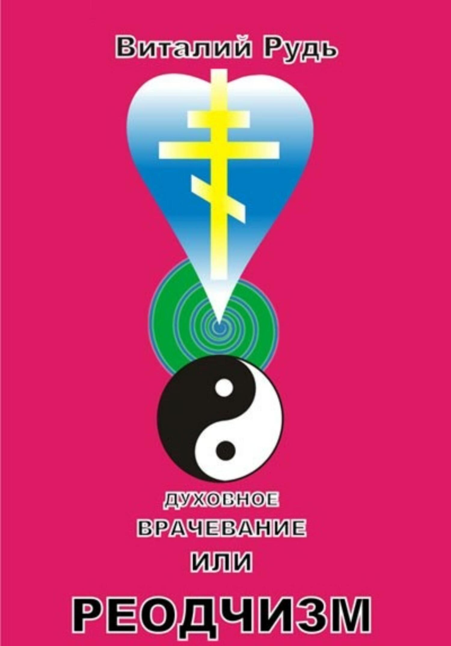 читать Духовное врачевание, или Реодчизм