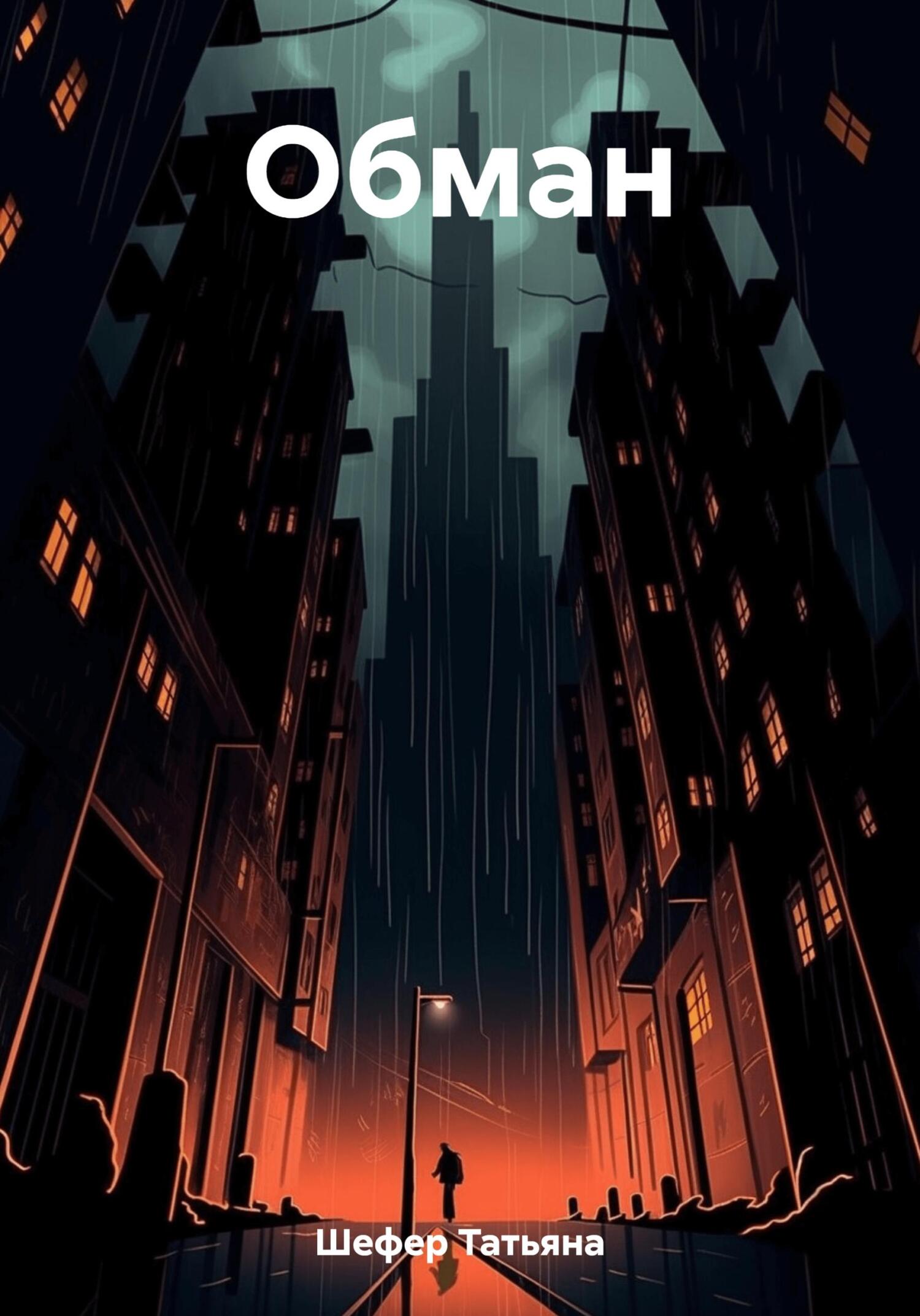 читать Обман